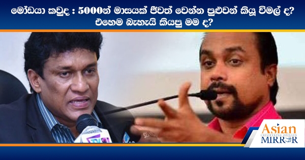 මෝඩයා කවුද : 5000න් මාසයක් ජීවත් වෙන්න පුළුවන් කියූ විමල් ද? එහෙම බැහැයි කියපු මම ද? (VIDEO)