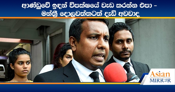 ආණ්ඩුවේ ඉඳන් විපක්ෂයේ වැඩ කරන්න එපා - මන්ත්‍රී දොලවත්තටත් දැඩි අවවාද