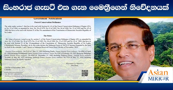 සිංහරාජ ගැසට් එක ගැන මෛත්‍රීගෙන් නිවේදනයක්