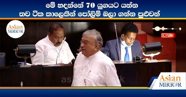 මේ හදන්නේ 70 යුගයට යන්න - තව ටික කාලෙකින් පෝලිම් බලා ගන්න පුළුවන්