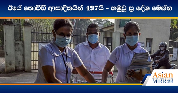 ඊයේ කොවිඩ් ආසාදිතයින් 497යි - හමුවූ ප්‍ර දේශ මෙන්න