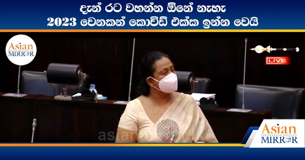 දැන් රට වහන්න ඕනේ නැහැ - 2023 වෙනකන් කොවිඩ් එක්ක ඉන්න වෙයි