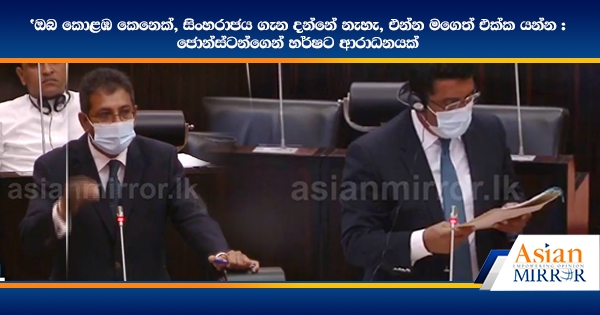 ඔබ කොළඹ කෙනෙක්, සිංහරාජය ගැන දන්නේ නැහැ, එන්න මගෙත් එක්ක යන්න : ජොන්ස්ටන්ගෙන් හර්ෂට ආරාධනයක්