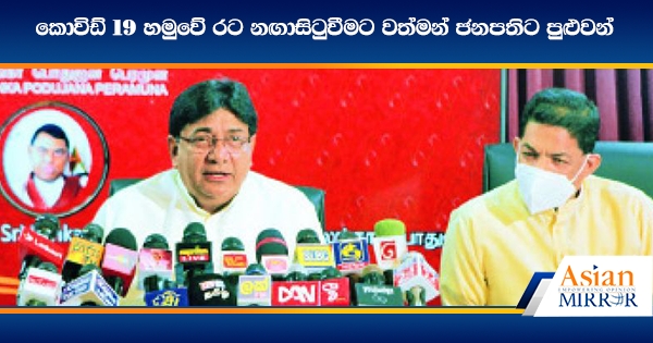 කොවිඩ් 19 හමුවේ රට නඟාසිටුවීමට වත්මන් ජනපතිට පුළුවන්