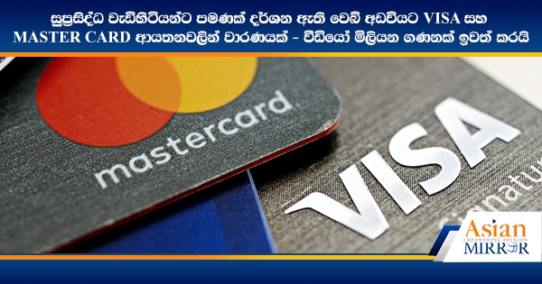 සුප්‍රසිද්ධ වැඩිහිටියන්ට පමණක් දර්ශන ඇති වෙබ් අඩවියට VISA සහ  Master Card ආයතනවලින් වාරණයක් - වීඩියෝ මිලියන ගණනක් ඉවත් කරයි