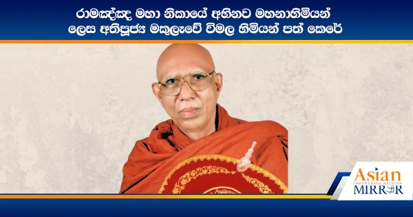 රාමඤ්ඤ මහා නිකායේ අභිනව මහනාහිමියන් ලෙස අතිපූජ්‍ය මකුලෑවේ විමල හිමියන් පත් කෙරේ