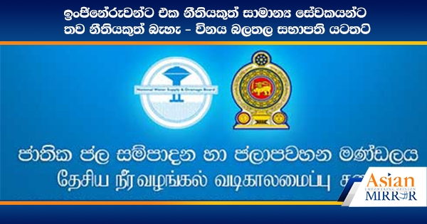 ඉංජිනේරුවන්ට එක නීතියකුත් සාමාන්‍ය සේවකයන්ට තව නීතියකුත් බැහැ - විනය බලතල සභාපති යටතට