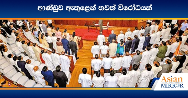 ආණ්ඩුව ඇතුළෙන් තවත් විරෝධයක්