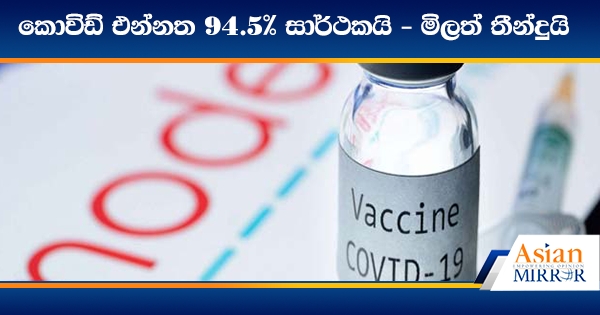 කොවිඩ් එන්නත 94.5% සාර්ථකයි - මිලත් තීන්දුයි