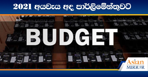 2021 අයවැය අද පාර්ලිමේන්තුවට