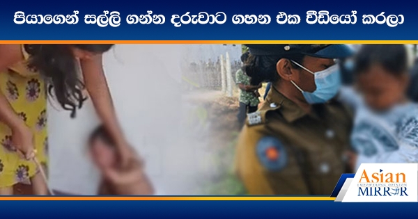 පියාගෙන් සල්ලි ගන්න දරුවාට ගහන එක වීඩියෝ කරලා