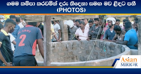 ගමම කම්පා කරවමින් දරු තිදෙනා සමඟ මව ළිඳට පනී (PHOTOS)