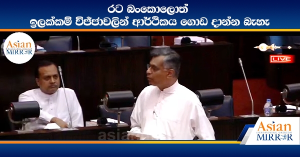 රට බංකොලොත් - ඉලක්කම් විජ්ජාවලින් ආර්ථිකය ගොඩ දාන්න බැහැ