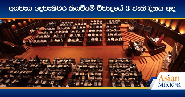 අයවැය දෙවැනිවර කියවීමේ විවාදයේ 3 වැනි දිනය අද - LIVE UPDATE