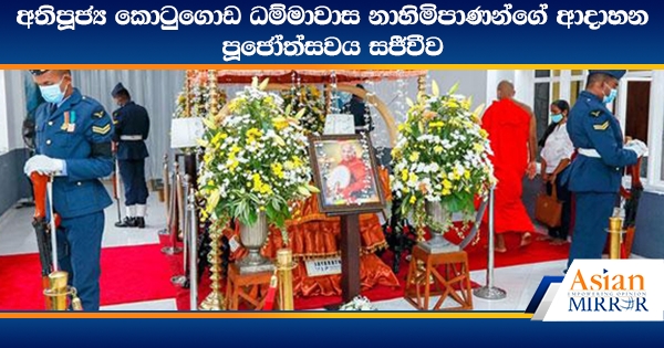 අතිපූජ්‍ය කොටුගොඩ ධම්මාවාස නාහිමිපාණන්ගේ ආදාහන පූජෝත්සවය සජීවීව