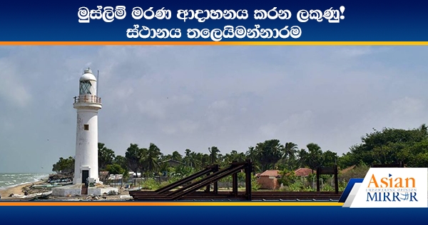 මුස්ලිම් මරණ ආදාහනය කරන ලකුණු! ස්ථානය තලෙයිමන්නාරම