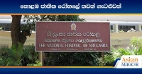 කොළඹ ජාතික රෝහලේ තවත් ගැටළුවක්