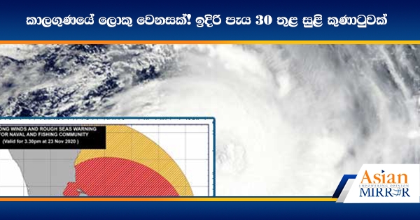 කාලගුණයේ ලොකු වෙනසක්! ඉදිරි පැය 30 තුළ සුළි කුණාටුවක්