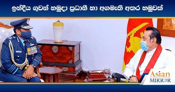 ඉන්දීය ගුවන් හමුදා ප්‍රධානී හා අගමැති අතර හමුවක්