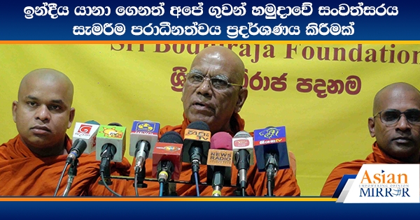 ඉන්දීය යානා ගෙනත් අපේ ගුවන් හමුදාවේ සංවත්සරය සැමරීම පරාධීනත්වය ප්‍රදර්ශණය කිරීමක්