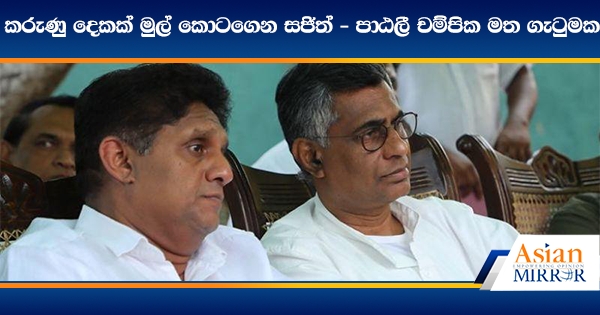 කරුණු දෙකක් මුල් කොටගෙන සජිත් - පාඨලී චම්පික මත ගැටුමක