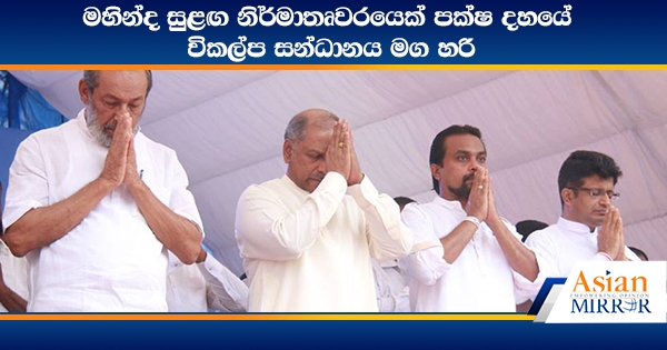 මහින්ද සුළඟ නිර්මාතෘවරයෙක් පක්ෂ දහයේ විකල්ප සන්ධානය මග හරි