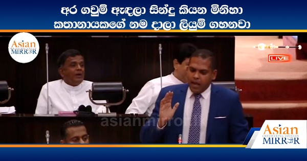 අර ගවුම් ඇඳලා සින්දු කියන මිනිහා කතානායකගේ නම දාලා ලියුම් ගහනවා