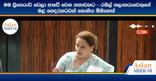 මම ප්‍රිපෙයාර් වෙලා ආවේ වෙන කතාවකට - රනිල් කලාකරුවෙකුගේ මළ ගෙදරකටවත් නොගිය මිනිහෙක්