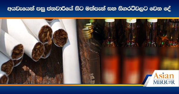 අයවැයෙන් පසු ජනවාරියේ සිට මත්පැන් සහ සිගරට්වලට වෙන දේ