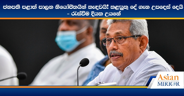 ජනපති පළාත් පාලන නියෝජිතයින් කැඳවයි! කළ යුතු දේ ගැන උපදෙස් දෙයි - රැස්වීම දියත උයනේ