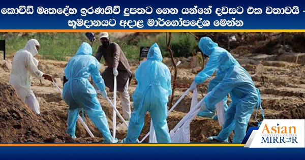 කොවිඩ් මෘතදේහ ඉරණතිව් දුපතට ගෙන යන්නේ දවසට එක වතාවයි - භූමදානයට අදාළ මාර්ගෝපදේශ මෙන්න