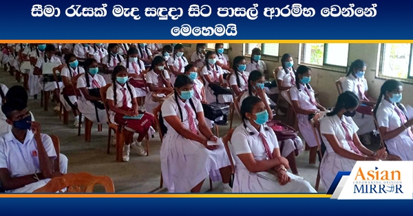 සීමා රැසක් මැද සඳුදා සිට පාසල් ආරම්භ වෙන්නේ මෙහෙමයි