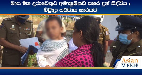 මාස 9ක දරුවෙකුට අමානුෂිකව පහර දුන් සිද්ධිය : බිළිඳා පරිවාස භාරයට