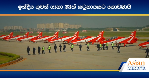 ඉන්දීය ගුවන් යානා 23ක් කටුනායකට ගොඩබායි (PHOTOS)