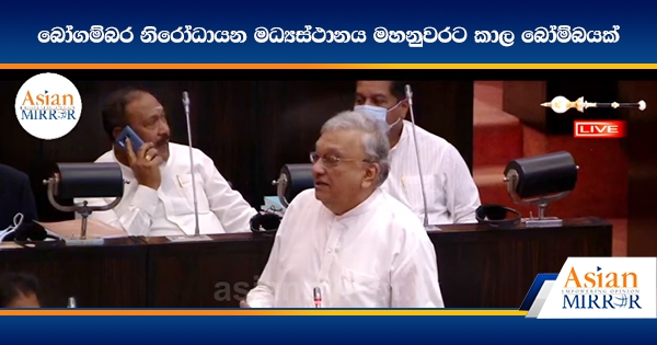 බෝගම්බර නිරෝධායන මධ්‍යස්ථානය මහනුවරට කාල බෝම්බයක්