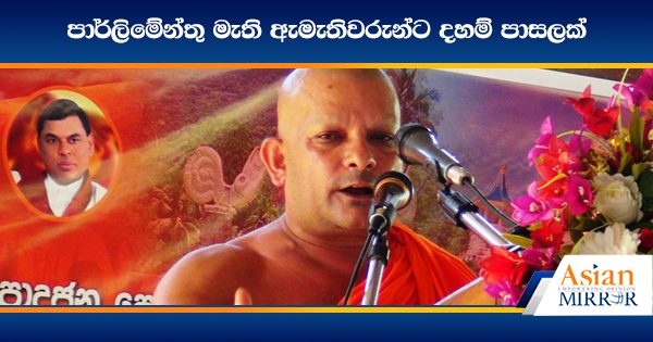 පාර්ලිමේන්තු මැති ඇමැතිවරුන්ට දහම් පාසලක්