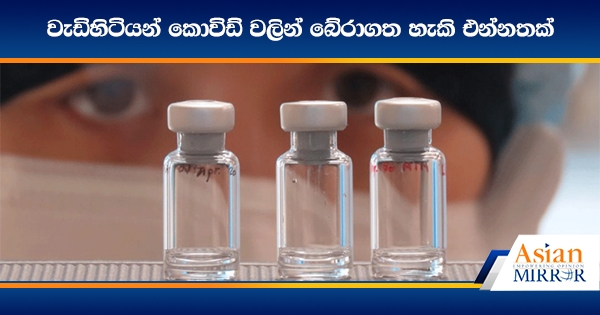 වැඩිහිටියන් කොවිඩ් වලින් බේරාගත හැකි එන්නතක්