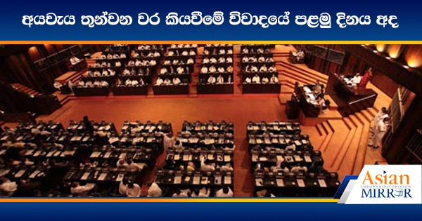 අයවැය තුන්වන වර කියවීමේ විවාදයේ පළමු දිනය අද - LIVE UPDATE