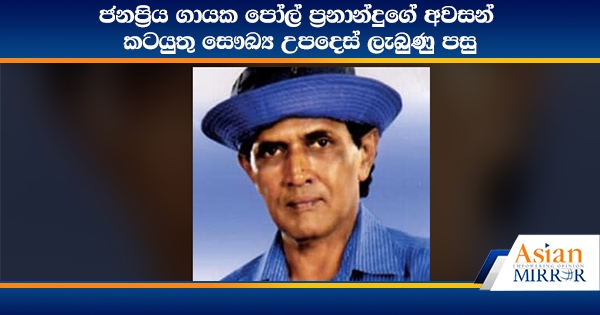 ජනප්‍රිය ගායක පෝල් ප්‍රනාන්දුගේ අවසන් කටයුතු සෞඛ්‍ය උපදෙස් ලැබුණු පසු