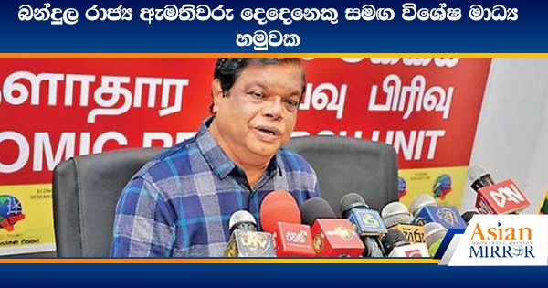 බන්දුල රාජ්‍ය ඇමතිවරු දෙදෙනෙකු සමඟ විශේෂ මාධ්‍ය හමුවක