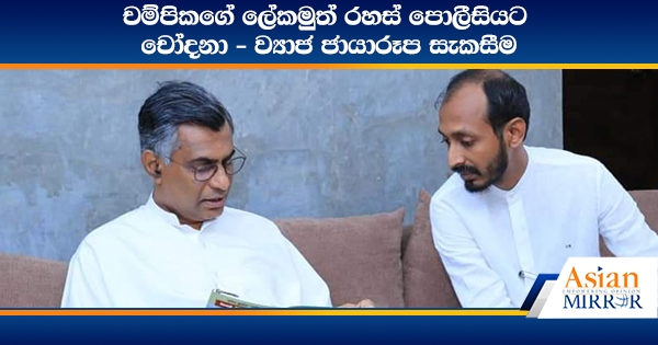 චම්පිකගේ ලේකමුත් රහස් පොලීසියට : චෝදනා - ව්‍යාජ ජායාරූප සැකසීම