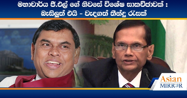 මහාචාර්ය ජී.එල් ගේ නිවසේ විශේෂ සාකච්ඡාවක්: බැසිලුත් එයි - වැදගත් තීන්දු රැසක්