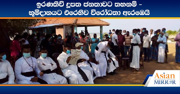 ඉරණතිව් දූපත ජනතාවට තහනම් - භූමිදානයට එරෙහිව විරෝධතා ඇරඹෙයි (PHOTOS)