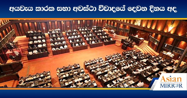 අයවැය කාරක සභා අවස්ථා විවාදයේ දෙවන දිනය අද - LIVE UPDATE