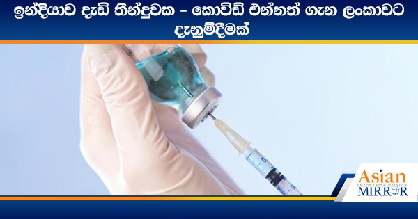 ඉන්දියාව දැඩි තීන්දුවක - කොවිඩ් එන්නත් ගැන ලංකාවට දැනුම්දීමක්