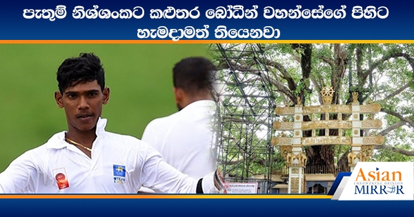 පැතුම් නිශ්ශංකට කළුතර බෝධීන් වහන්සේගේ පිහිට හැමදාමත් තියෙනවා