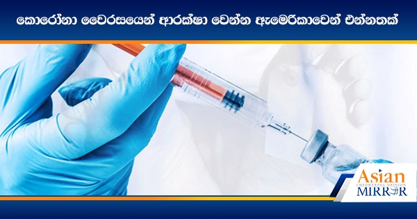 කොරෝනා වෛරසයෙන් ආරක්ෂා වෙන්න ඇමෙරිකාවෙන් එන්නතක්