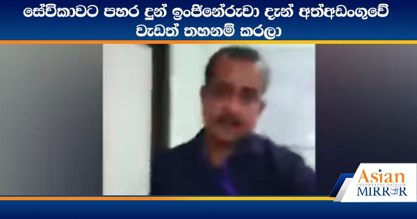 සේවිකාවට පහර දුන් ඉංජිනේරුවා දැන් අත්අඩංගුවේ - වැඩත් තහනම් කරලා