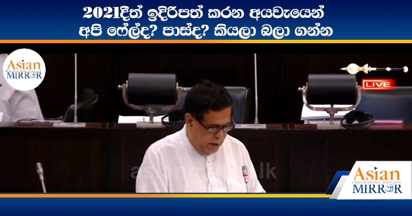 2021දීත් ඉදිරිපත් කරන අයවැයෙන් අපි ෆේල්ද? පාස්ද? කියලා බලා ගන්න