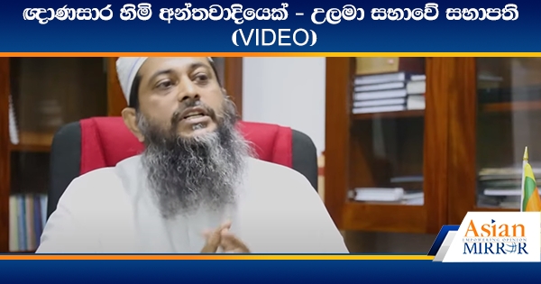 ඥාණසාර හිමි අන්තවාදියෙක් - උලමා සභාවේ සභාපති (VIDEO)